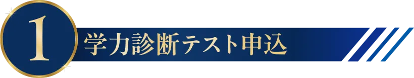 1.学力診断テスト受験申込