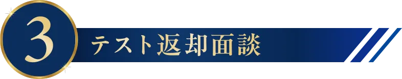 3.テスト返却面談