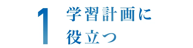 学習計画に役立つ