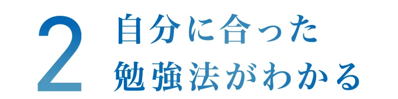 自分に合った勉強法がわかる