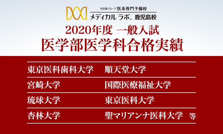 鹿児島県 鹿児島校の詳細 医学部受験予備校メディカルラボ