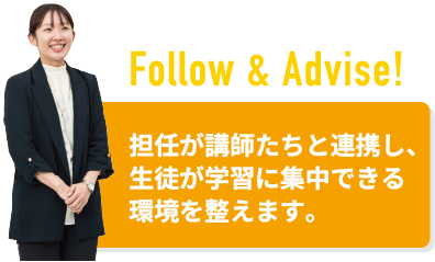 担任が講師たちと連携し、生徒が学習に集中できる環境を整えます。