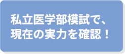 私立医学部模試で、現在の実力を確認!