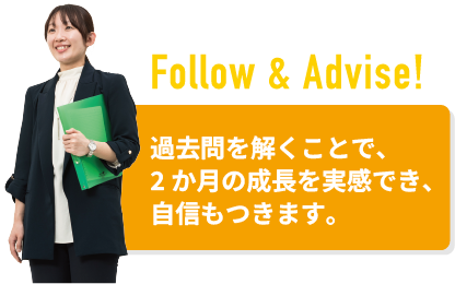 過去問を解くことで、2か月の成長を実感でき、自信もつきます。