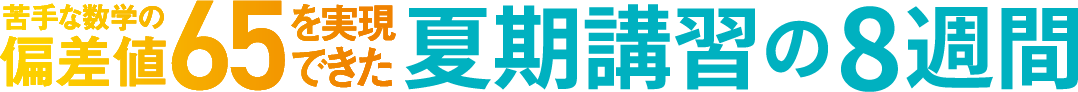 苦手な数学の偏差値65を実現できた夏季講習の8週間