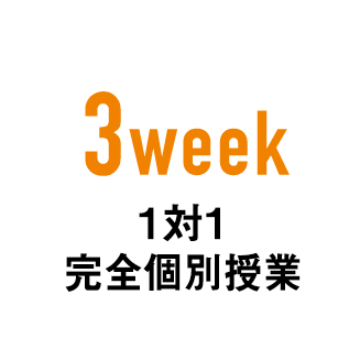 3week 1対1個別授業