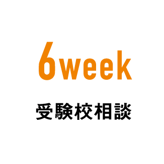 6week 受験校相談