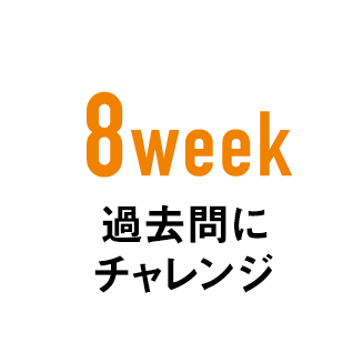 8week 過去問にチャレンジ