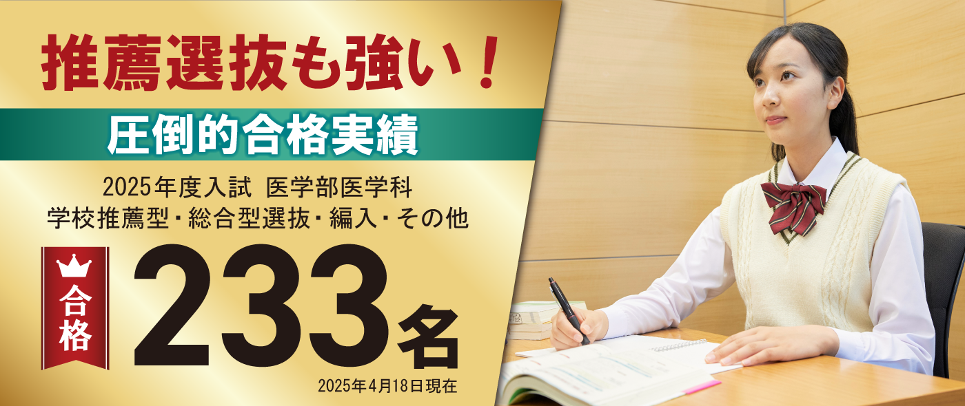推薦選抜も強い!圧倒的合格実績合格233名