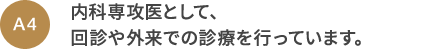 A4 内科専攻医として、回診や外来での診療を行っています。