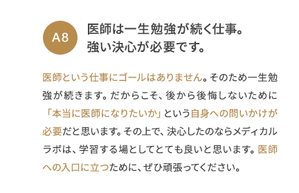 A8 医師は一生勉強が続く仕事。強い決心が必要です。