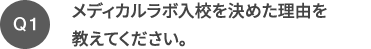 Q1 メディカルラボ入校を決めた理由を教えてください。