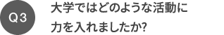 Q3 大学ではどのような活動に力を入れましたか?