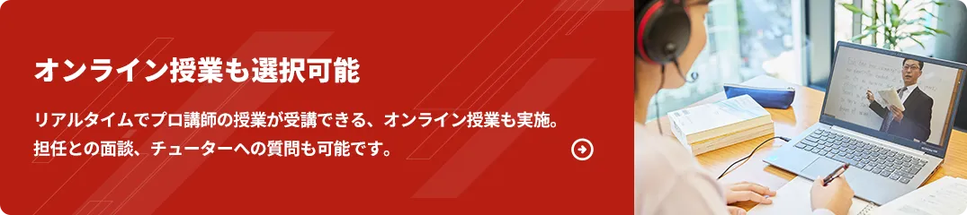 オンライン授業も選択可能