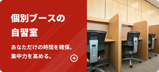 個別ブースの自習室