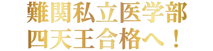 難関私立医学部 四天王合格へ！