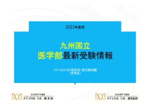 九州国立医学部 最新受験情報 21年度用 を発刊しました 医学部受験予備校メディカルラボ