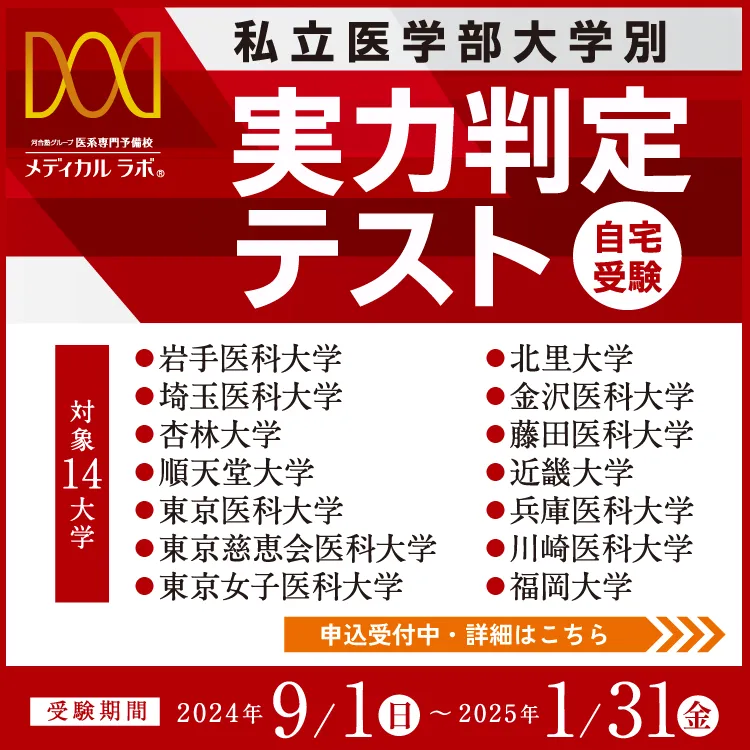 公式】医系専門予備校 メディカルラボ | 医学部、歯学部に行くなら